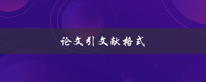 论文引文献格式(如何正确引用文献)
