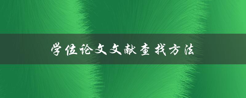 学位论文文献查找方法(哪些数据库可以使用？)