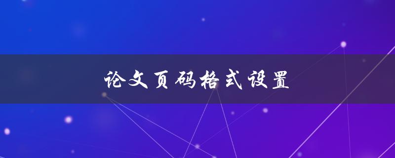 论文页码格式设置(详解Word中的操作步骤)