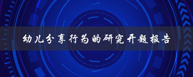 幼儿分享行为的研究开题报告