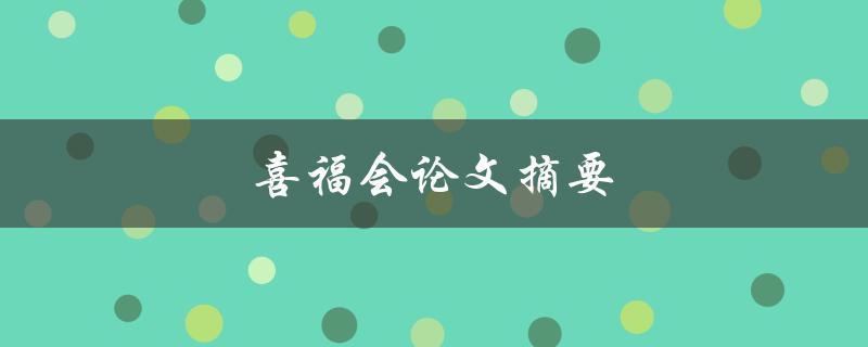 喜福会论文摘要(有哪些研究进展和发现？)