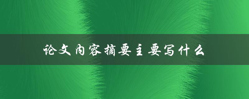 论文内容摘要主要写什么(如何撰写完美的摘要)