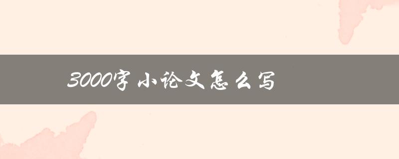 论文写作详细步骤