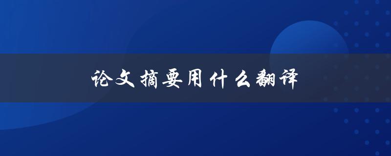 论文摘要用什么翻译(机器翻译还是人工翻译更好)