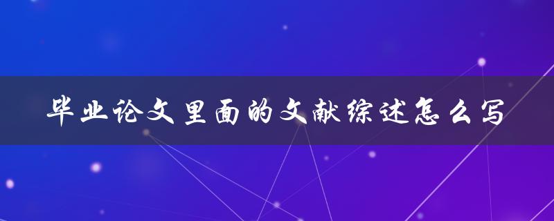 毕业论文里面的文献综述怎么写