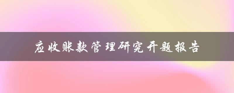 应收账款管理研究开题报告