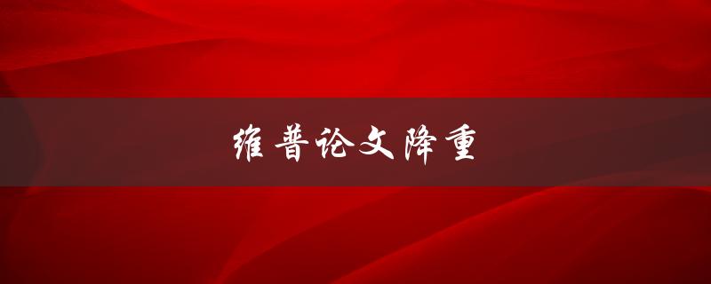 维普论文降重(如何有效避免抄袭检测)