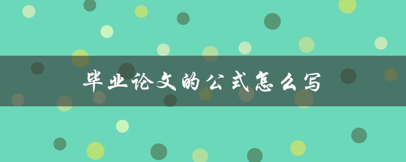 毕业论文的公式怎么写(详细步骤解析)