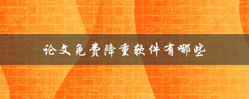 论文免费降重软件有哪些