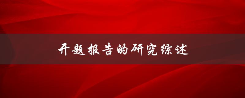 开题报告的研究综述(如何撰写完美的文献综述)