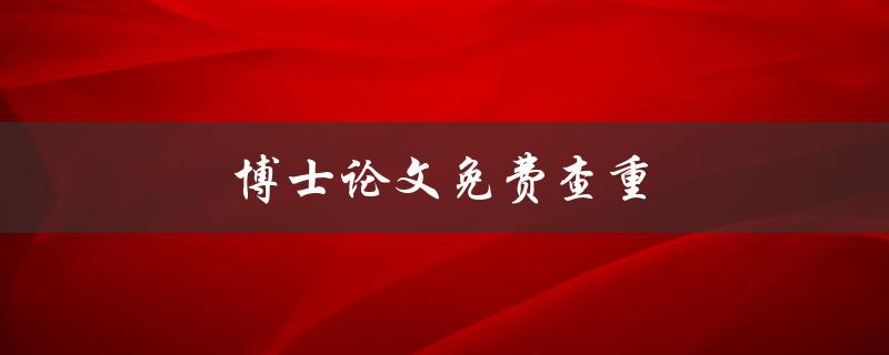 博士论文免费查重(哪些网站提供免费查重服务)