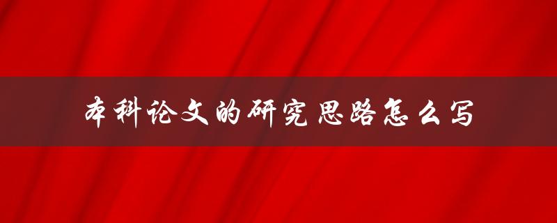 本科论文的研究思路怎么写