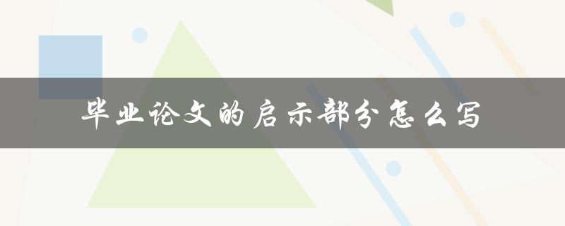 毕业论文的启示部分怎么写