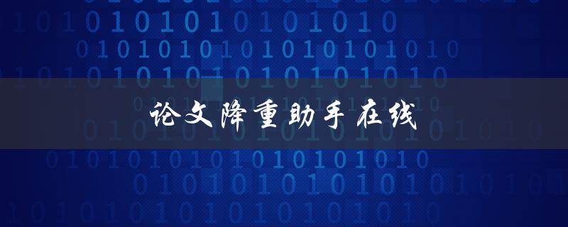 论文降重助手在线(如何提高论文原创性)