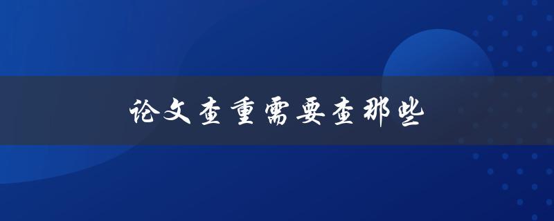 论文查重需要查那些(哪些工具可以使用？)