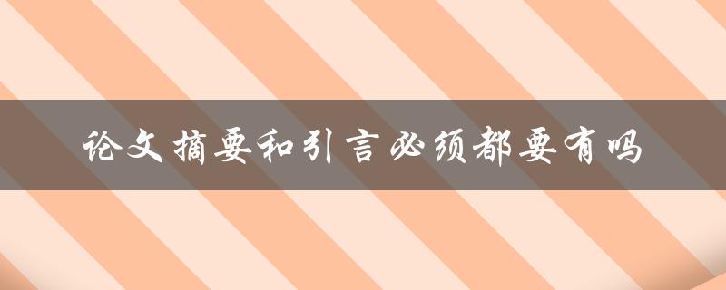 论文摘要和引言必须都要有吗