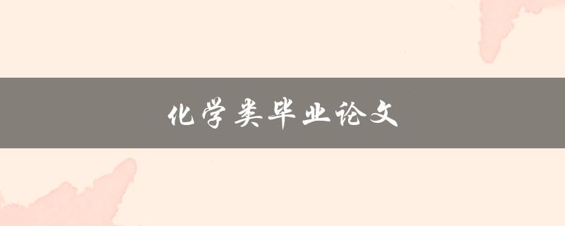化学类毕业论文(如何选择研究方向和论文题目)