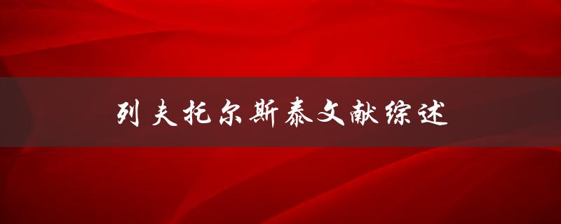 如何综述列夫托尔斯泰的文献