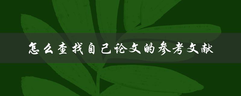 怎么查找自己论文的参考文献