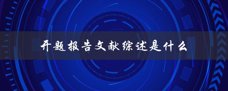 开题报告文献综述是什么