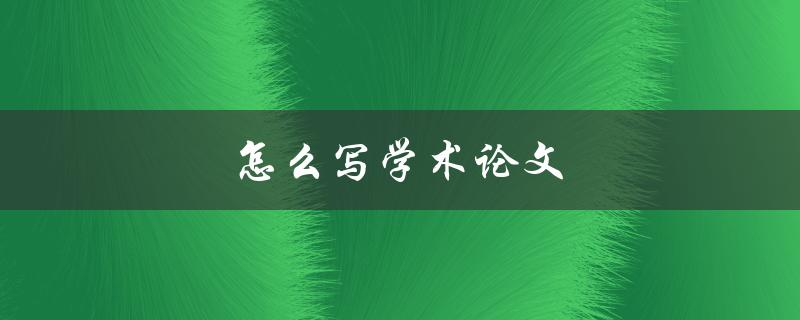 怎么写学术论文(步骤详解)