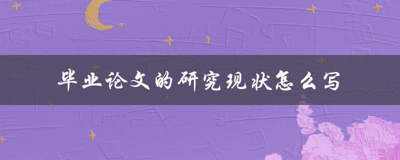 毕业论文的研究现状怎么写