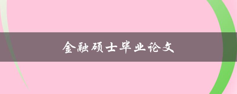 金融硕士毕业论文(如何写出一篇高质量的论文)