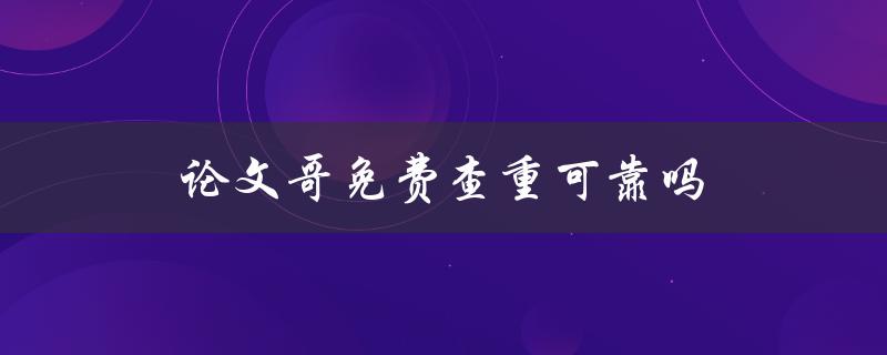 论文哥免费查重可靠吗