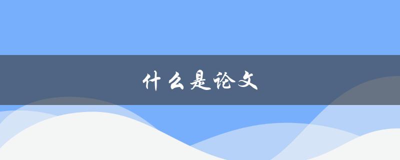 什么是论文(如何写一篇成功的学术论文)