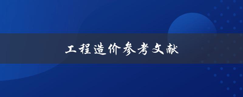 工程造价参考文献(哪些文献值得一读)