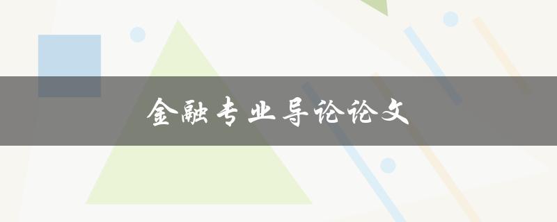 金融专业导论论文(如何写出高质量的论文)