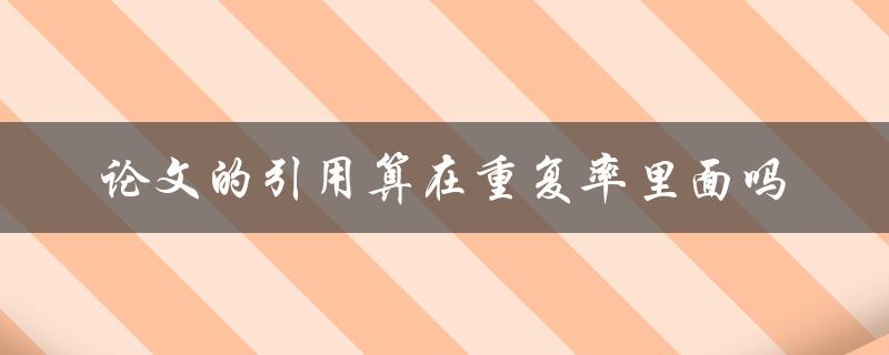 论文的引用算在重复率里面吗
