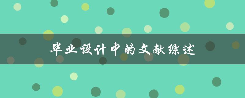 如何撰写一篇完整的毕业设计文献综述