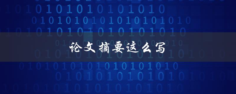 论文摘要这么写(有哪些技巧和注意事项)