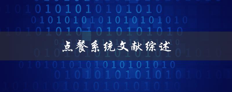 点餐系统文献综述(有哪些值得关注的研究成果)