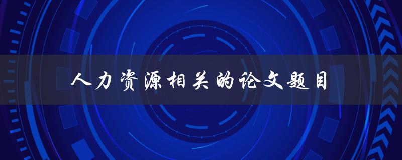 人力资源相关的论文题目(如何提高员工满意度)