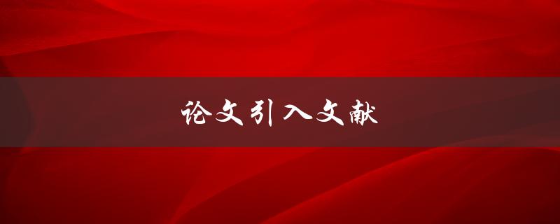 论文引入文献(如何选取恰当的文献并提升引用效果)