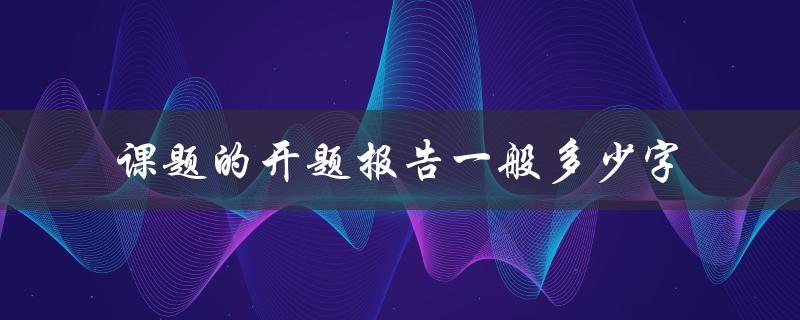 课题的开题报告一般多少字