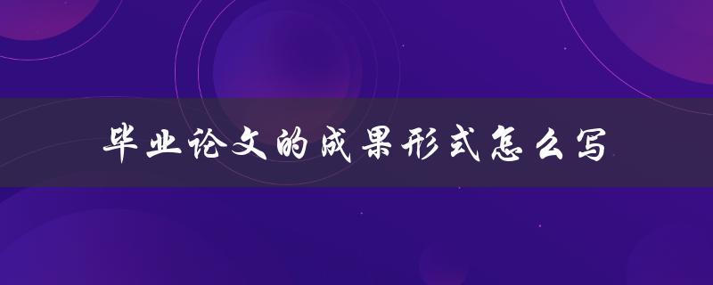 毕业论文的成果形式怎么写