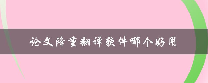 论文降重翻译软件哪个好用