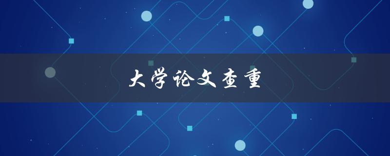 大学论文查重(哪些方法可以帮助你避免相似度过高的问题)