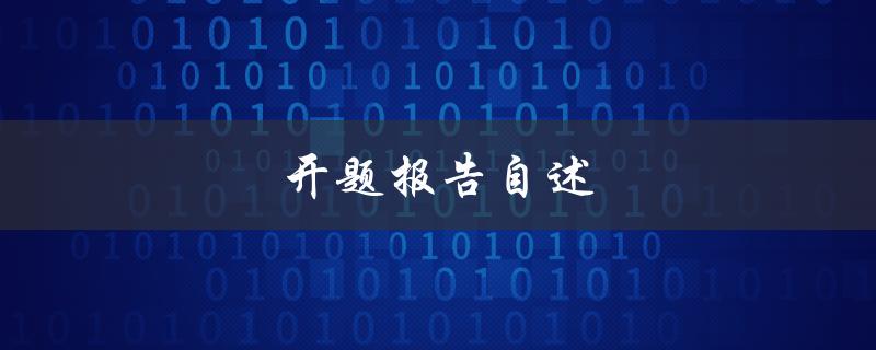 开题报告自述(如何写出一篇优秀的开题报告)