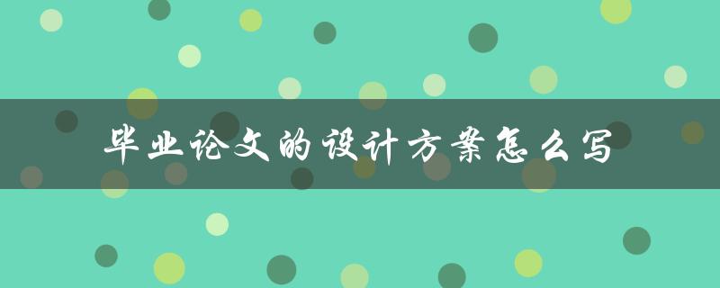 毕业论文的设计方案怎么写