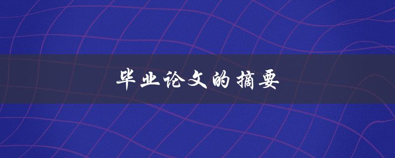 毕业论文的摘要(如何写出精彩的开头)