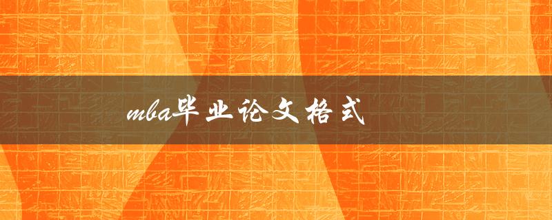 MBA毕业论文格式(有哪些需要注意的地方)