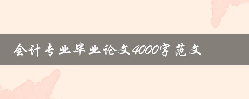 会计专业毕业论文4000字范文