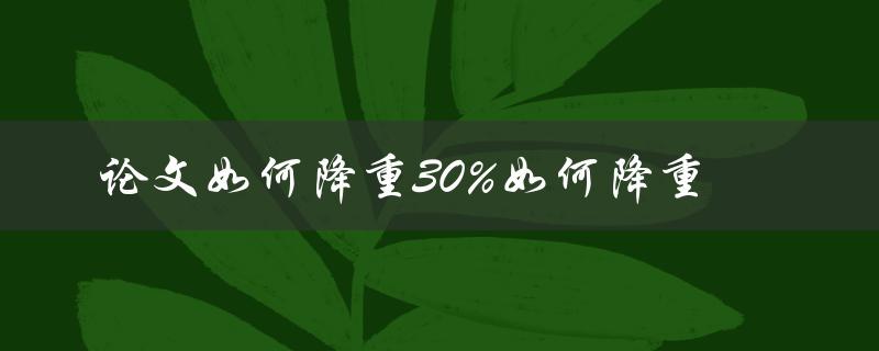 论文如何降重30%如何降重