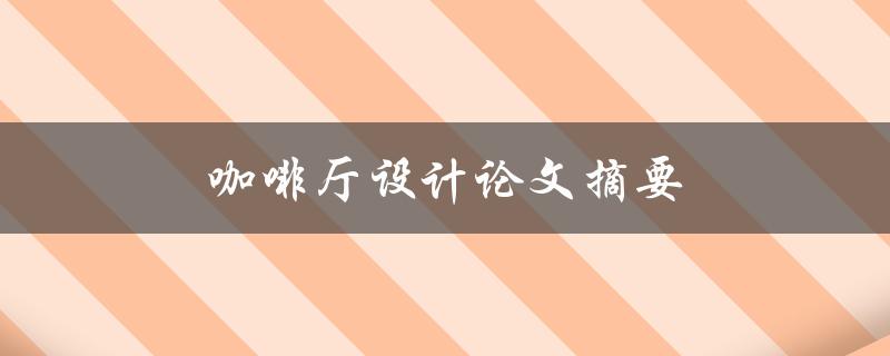 咖啡厅设计论文摘要(如何打造独特的空间氛围)