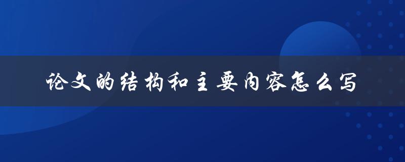 论文的结构和主要内容怎么写