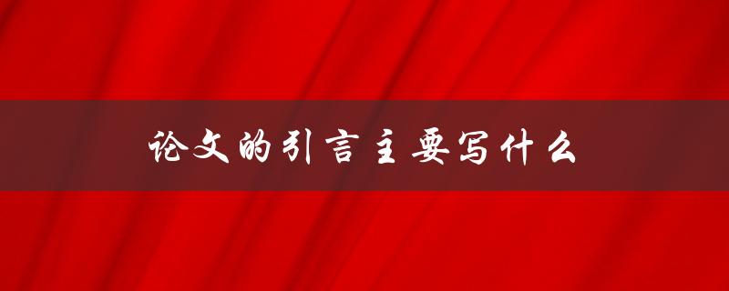 论文的引言主要写什么